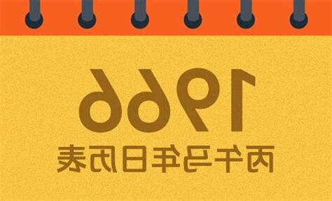 1966年 丙午